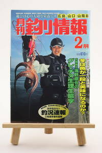 月刊 釣り情報 広島・山口・山陰版 2002年 2月号
