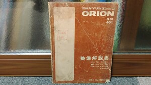 貴重 三菱 ガソリンエンジン オリオン 整備解説書 ランサー ミラージュ MCA KM170 EX