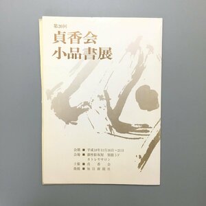 『第20回　貞香会　小品書展　作品集』　平成17　カトレヤサロン　図録　目録　