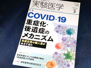 【裁断済】実験医学 2023年3月 Vol.41 No.4 COVID-19重症化・後遺症のメカニズム【送料込】
