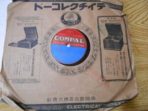 SP盤 COMPAL 軍歌　勇敢なる水兵　日本陸軍の歌　コンパルレコード合唱団 中古品
