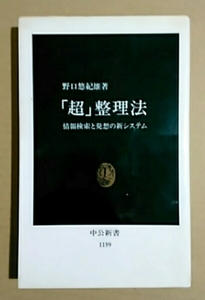 「超」整理法ー情報検索と発想の新システム　野口悠紀雄中公新書