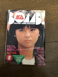 学研　ボム！　BOMB!　1983年8月号　薬師丸ひろ子　荻野目慶子　河合奈保子　柏原芳恵　堀ちえみ　早見優　森尾由美　辻沢杏子　石川秀美　