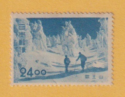●【記念切手】観光地百選シリーズ《24oo円》　蔵王山　1951年　　未使用