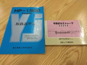 LP07-10436【福岡県福岡市発】取扱説明書 セミトレーラ (中古)