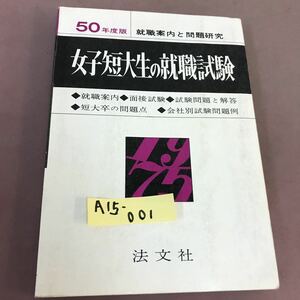 A15-001 女子短大生の就職試験 50年度版 就職案内と問題研究 法文社 書き込み・折れあり