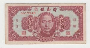 Pick#S1456/中国紙幣 海南銀行 伍角（1949）[3162]