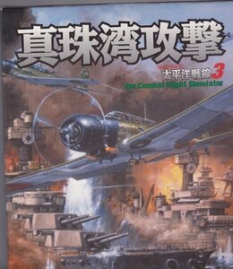 真珠湾攻撃 太平洋戦線 3 コンバットフライトシミュレータ アドオン　(shin