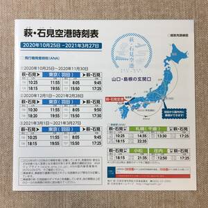 ラスト！萩・石見空港 時刻表 【2020年10月25日～2021年3月27日】 山口県 島根県 飛行機 ANA