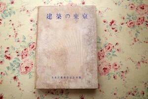 99435/建築の東京 大東京建築祭記念出版 非売品 石原憲治 都市美協会 1935年 大正かえあ戦前の建築物498題