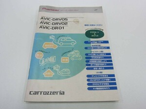 消費税不要！　AVIC-DRV05　AVIC-DRV02　AVIC-DR01　ナビスタート　AVブック　説明書　carrozzeria パイオニア