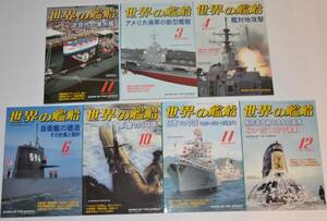 ★世界の艦船★7冊セット★綺麗です★No４★