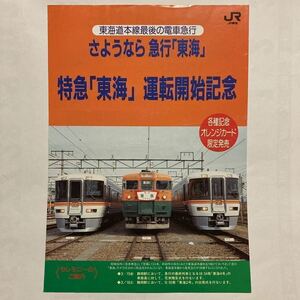 【東海道最後の電車急行】さようなら急行東海/特急東海運転開始記念セレモニーご案内パンフレット/1996年3月◆JR東海静岡支社