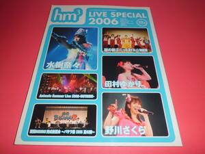 水樹奈々田村ゆかり■絶版hm3 LIVE SPECIAL 2006◆謎の新ユニットSTA☆MEN◆KENNアニサマ2006野川さくら◆戦国BASARAバサラ祭■2006年発売