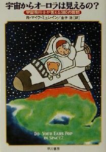 宇宙からオーロラは見えるの？ 宇宙飛行士が答える３８０の質問 ハヤカワ文庫ＮＦ／Ｒ・マイクミュレイン(著者),金子浩(訳者)