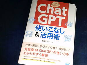 【裁断済】ChatGPT 使いこなし＆活用術【送料込】
