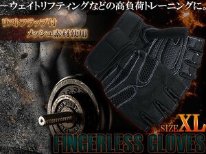 【新品即納】フィンガーレスグローブ 指なし トレーニンググローブ XLサイズ ブラック 黒 ジム ウェイトトレーニング 指だし 手袋