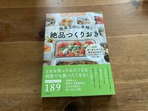 簡単なのに本格! 絶品つくりおき 伊藤 茜 (著) 