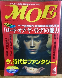 『雑誌』月刊モエ MOE ～ロード・オブザ・リングの魅力～2002年4月 白泉社 