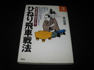 ひねり飛車戦法 桐山清澄 