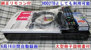 Panasonic　DMR-BRX2000　HDD2TBまたは最大6局を16日間全部自動録画　B-CAS2枚付