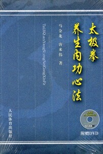 978750094339　太極拳養生内功心法　武術・太極拳・気功・中国語書籍+DVD　
