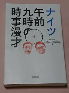 ナイツ 午前九時の時事漫才 TBSラジオ 土曜ワイドラジオTOKYO ナイツのちゃきちゃき大放送 駒草出版 ダンク