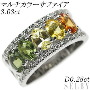 Pt900 マルチカラーサファイア ダイヤモンド リング 3.03ct D0.28ct 新入荷 出品1週目 SELBY