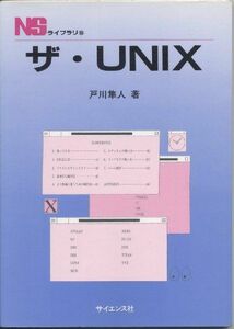 [A01290791]ザ・UNIX (NSライブラリ 10) [単行本] 戸川 隼人