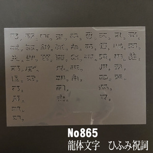 NO865　龍体文字 ひふみ祝詞　 ステンシルシート　型紙図案