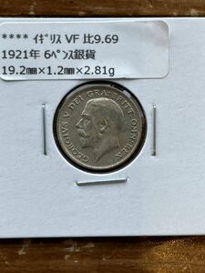 ジョージ5世　6ペンス銀貨　1921年　イギリス　