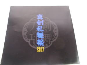 舞台 ミュージカル 刀剣乱舞 真剣乱舞祭 2017▲冊子？