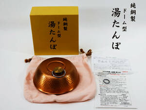 純銅製 ドーム型 湯たんぽ 鎚起 0.8リットル 袋 箱付 新光金属