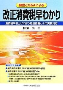 改正消費税早わかり 解説とＱ＆Ａによる消費税率引上げに伴う経過措置とその実務対応／和氣光【著】