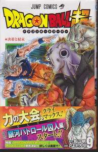 ドラゴンボール超 9巻 DRAGONBALL ドラゴンボールスーパー 原作/鳥山明 漫画/とよたろう 集英社