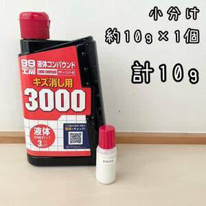 ソフト99 液体コンパウンド　キズ消し用　3000 10g×1個　計10g