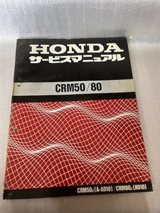 HONDA　CRM50/80　サービスマニュアル　　＃＃001M-6