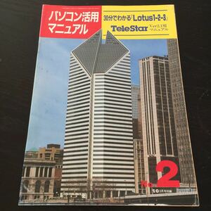 く52 パソコン活用マニュアル 昭和62年5月1日発行 星正明 バックアップ 起動 使い方 初心者 表計算 計算式 Excel 通信 国家試験 OS