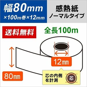 送料無料 感熱ロール紙　80×100m（約93mm）×12 （20巻入）