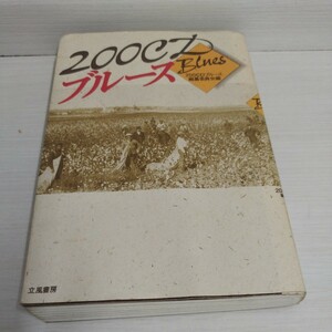 200CDブルース　1997年発行