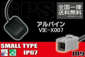 GPSアンテナ 据え置き型 小型 ナビ ワンセグ フルセグ アルパイン ALPINE VIE-X007 用 高感度 防水 IP67 汎用 コネクター 地デジ