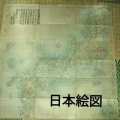 古日本絵図　時代物　江戸時代　縦横53cm