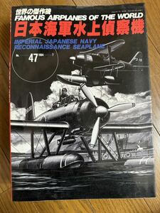 世界の傑作機 日発行 FAMOUS AIRPLANES OF THE WORLD 日本海軍水上偵察機9册
