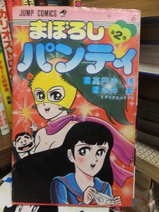 まぼろしパンティ　　　第２巻　　　　　　　　　　　　永井　豪