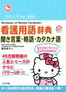 ハローキティの早引き看護用語辞典　聞き言葉・略語・カタカナ語／飯田恭子(著者)