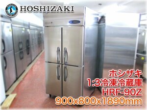 ホシザキ 1:3冷凍冷蔵庫 HRF-90Z 900x800x1890mm 冷凍158L:冷蔵553L 単相100V インバーター制御 【長野発】