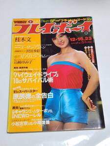 ６３　昭和55年　No.51　プレイボーイ　桂木文　山崎ゆみ子