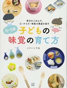 【中古】 0~5歳 子どもの味覚の育て方