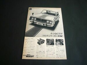 トヨタ 1600GT 登場 広告 当時物　検：コロナ ポスター カタログ