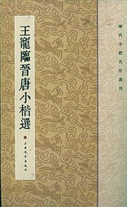 9787547902271　王寵臨晋唐小楷選　歴代小楷名作選刊　中国語書道